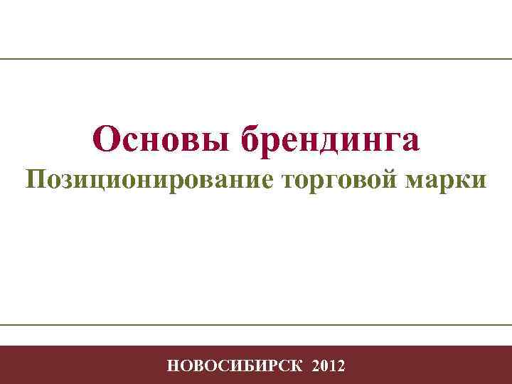 Основы брендинга Позиционирование торговой марки Позиционирование Творчество торговой марки в профессиональной деятельности - НОВОСИБИРСК