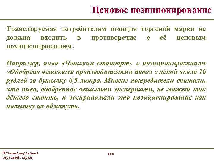 Ценовое позиционирование Транслируемая потребителям позиция торговой марки не должна входить в противоречие с её