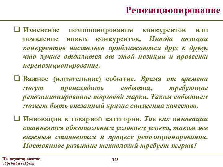 Репозиционирование q Изменение позиционирования конкурентов или появление новых конкурентов. Иногда позиции конкурентов настолько приближаются