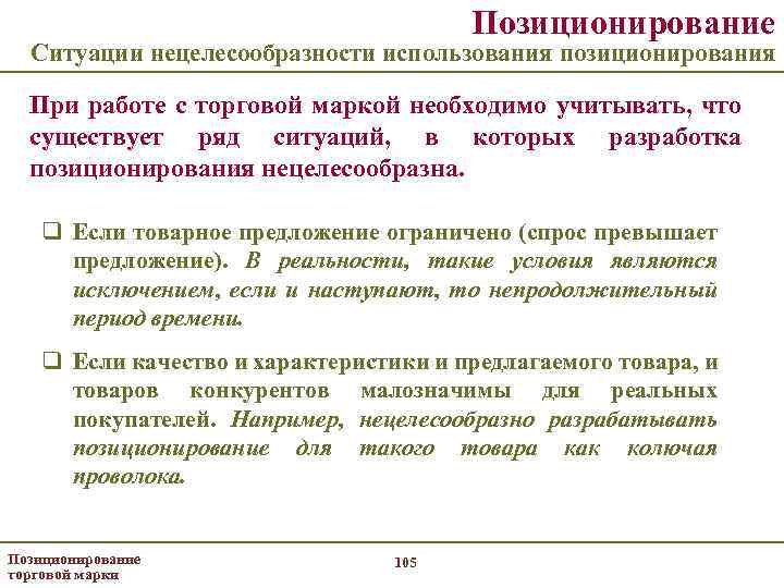 Позиционирование Ситуации нецелесообразности использования позиционирования При работе с торговой маркой необходимо учитывать, что существует