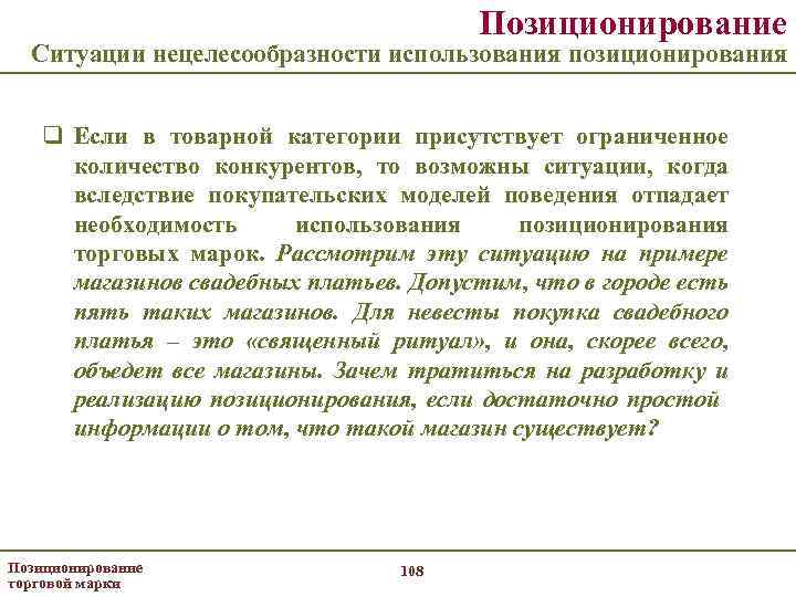 Позиционирование Ситуации нецелесообразности использования позиционирования q Если в товарной категории присутствует ограниченное количество конкурентов,