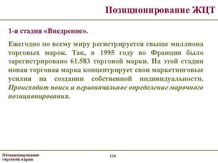 Позиционирование ЖЦТ 1 -я стадия «Внедрение» . Ежегодно по всему миру регистрируется свыше миллиона