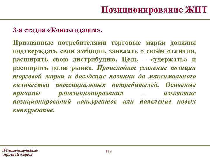 Позиционирование ЖЦТ 3 -я стадия «Консолидация» . Признанные потребителями торговые марки должны подтверждать свои