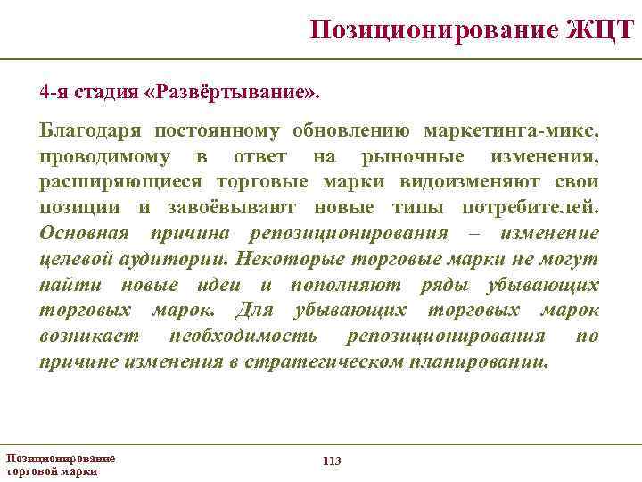 Позиционирование ЖЦТ 4 -я стадия «Развёртывание» . Благодаря постоянному обновлению маркетинга-микс, проводимому в ответ