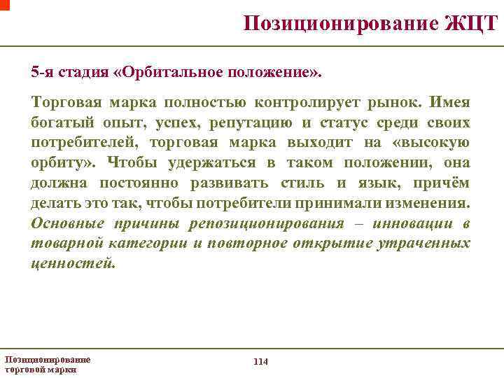 Позиционирование ЖЦТ 5 -я стадия «Орбитальное положение» . Торговая марка полностью контролирует рынок. Имея