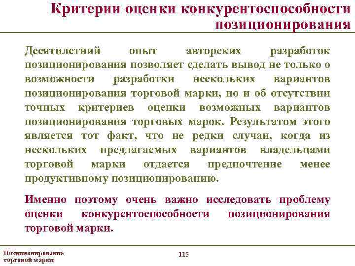 Критерии оценки конкурентоспособности позиционирования Десятилетний опыт авторских разработок позиционирования позволяет сделать вывод не только