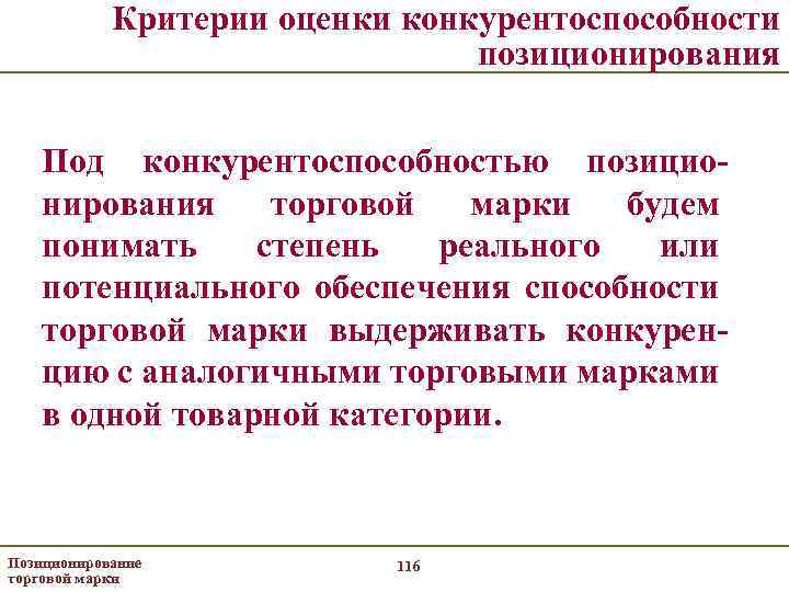 Критерии оценки конкурентоспособности позиционирования Под конкурентоспособностью позиционирования торговой марки будем понимать степень реального или