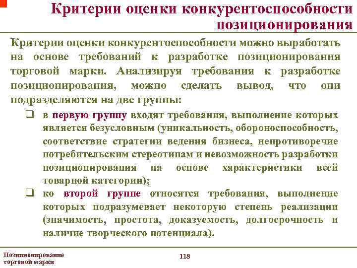 Критерии оценки конкурентоспособности позиционирования Критерии оценки конкурентоспособности можно выработать на основе требований к разработке