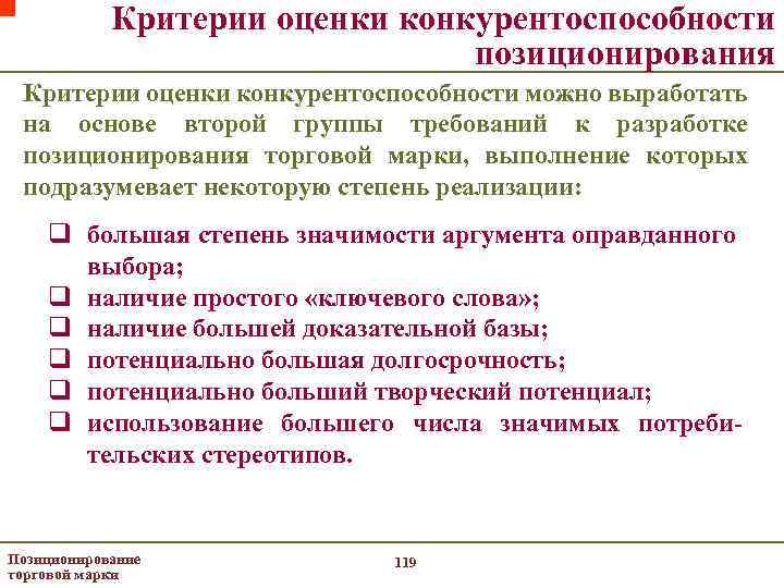 Критерии оценки конкурентоспособности позиционирования Критерии оценки конкурентоспособности можно выработать на основе второй группы требований