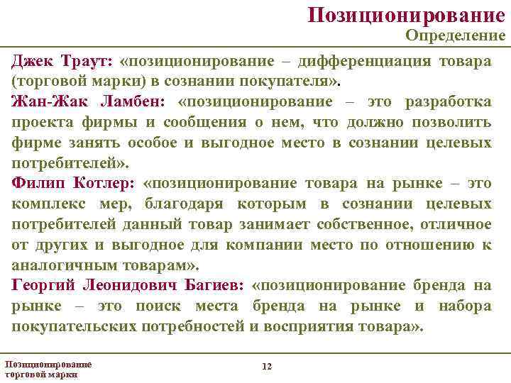 Позиционирование Определение Джек Траут: «позиционирование – дифференциация товара (торговой марки) в сознании покупателя» .