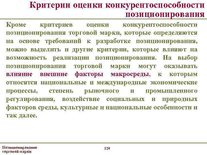 Критерии оценки конкурентоспособности позиционирования Кроме критериев оценки конкурентоспособности позиционирования торговой марки, которые определяются на