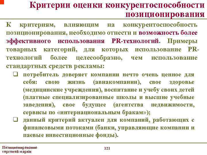Критерии оценки конкурентоспособности позиционирования К критериям, влияющим на конкурентоспособность позиционирования, необходимо отнести и возможность