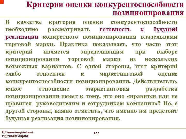 Критерии оценки конкурентоспособности позиционирования В качестве критерия оценки конкурентоспособности необходимо рассматривать готовность к будущей