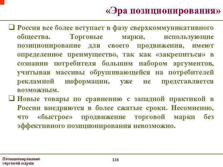  «Эра позиционирования» q Россия все более вступает в фазу сверхкоммуникативного общества. Торговые марки,