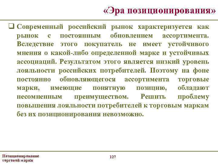  «Эра позиционирования» q Современный российский рынок характеризуется как рынок с постоянным обновлением ассортимента.
