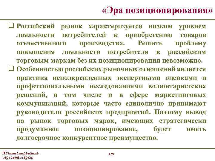  «Эра позиционирования» q Российский рынок характеризуется низким уровнем лояльности потребителей к приобретению товаров