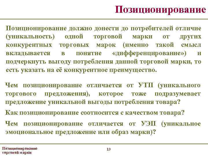 Позиционирование должно донести до потребителей отличие (уникальность) одной торговой марки от других конкурентных торговых
