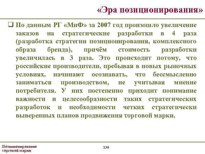  «Эра позиционирования» q По данным РГ «Ми. Ф» за 2007 год произошло увеличение