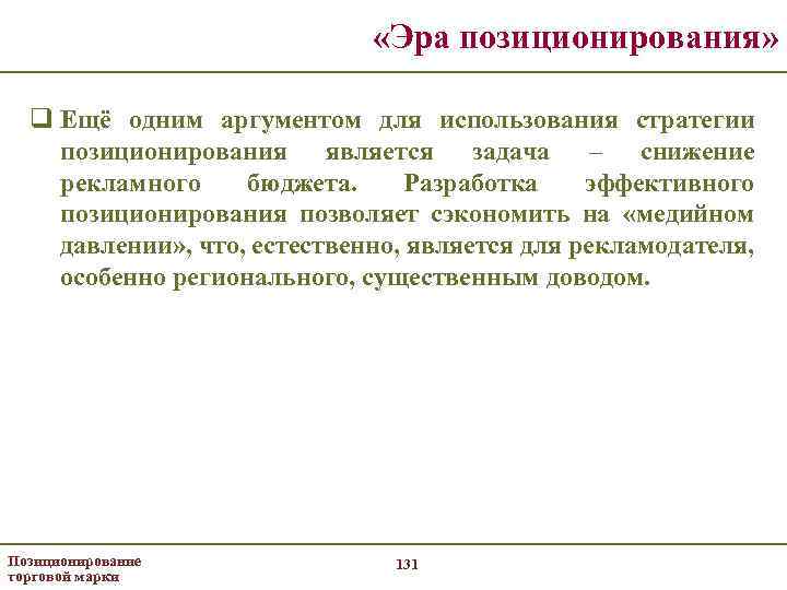  «Эра позиционирования» q Ещё одним аргументом для использования стратегии позиционирования является задача –