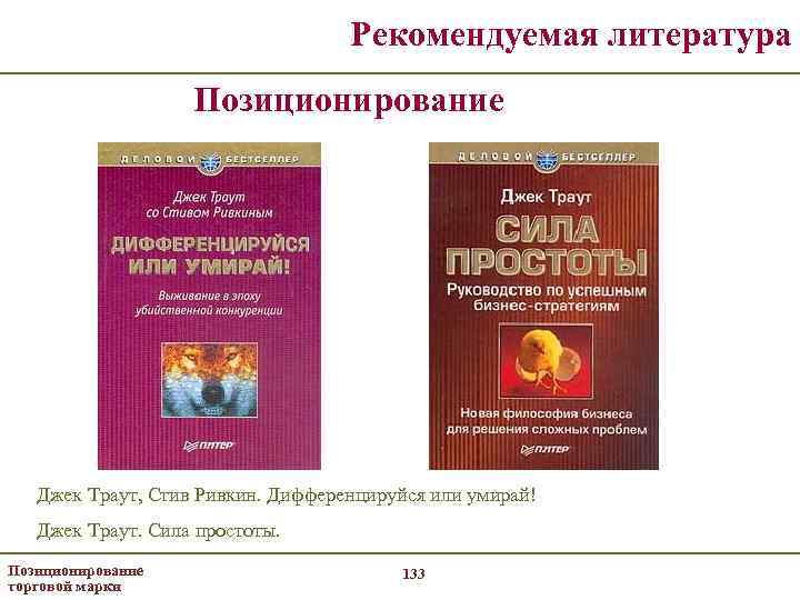 Рекомендуемая литература Позиционирование Джек Траут, Стив Ривкин. Дифференцируйся или умирай! Джек Траут. Сила простоты.