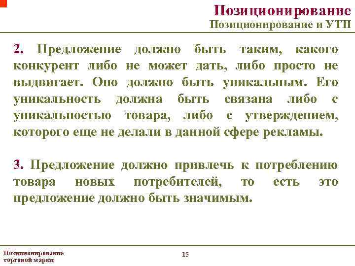 Позиционирование и УТП 2. Предложение должно быть таким, какого конкурент либо не может дать,