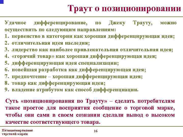 Траут о позиционировании Удачное дифференцирование, по Джеку Трауту, можно осуществить по следующим направлениям: 1.