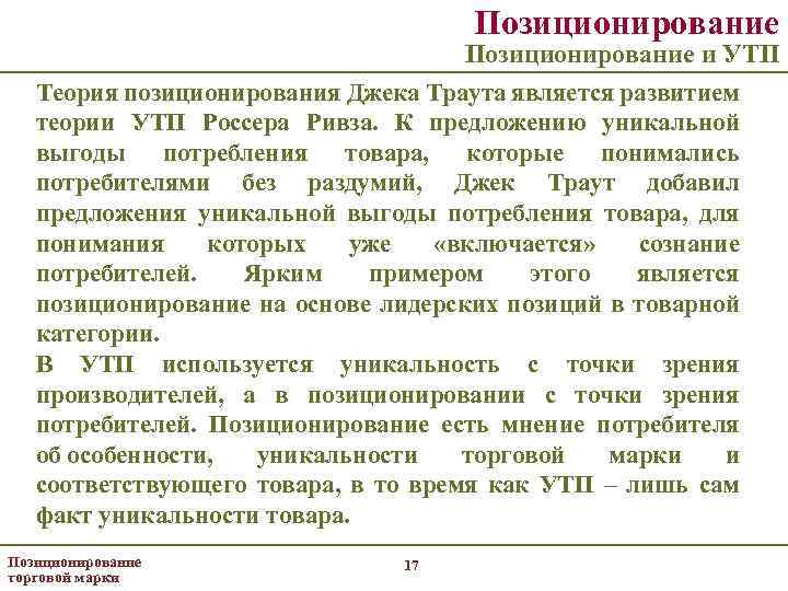 Позиционирование и УТП Теория позиционирования Джека Траута является развитием теории УТП Россера Ривза. К