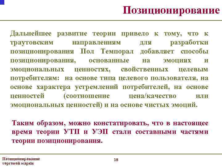 Позиционирование Дальнейшее развитие теории привело к тому, что к траутовским направлениям для разработки позиционирования
