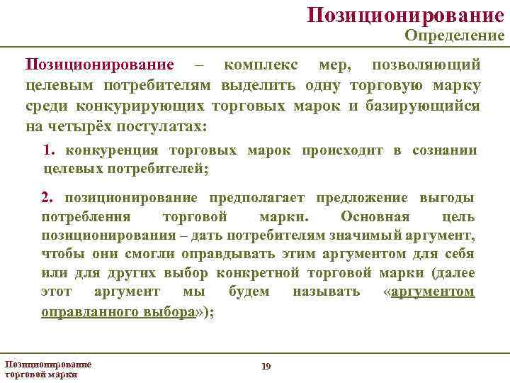 Позиционирование Определение Позиционирование – комплекс мер, позволяющий целевым потребителям выделить одну торговую марку среди
