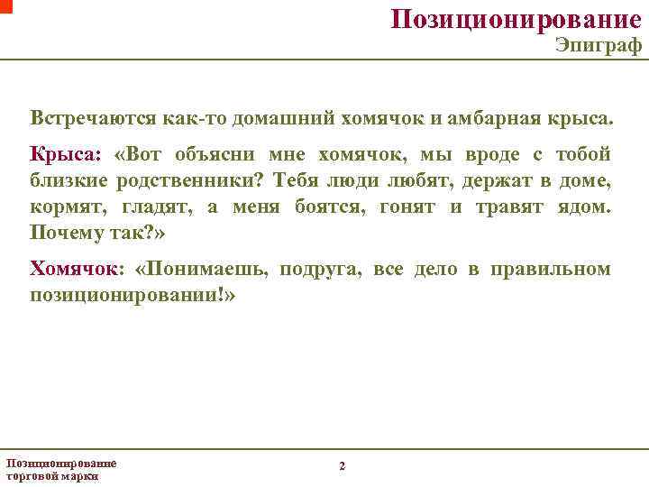 Позиционирование Эпиграф Встречаются как-то домашний хомячок и амбарная крыса. Крыса: «Вот объясни мне хомячок,