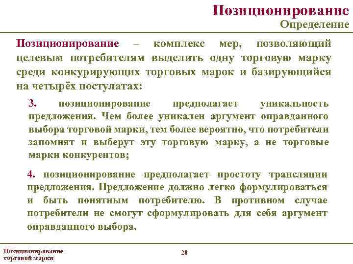 Позиционирование Определение Позиционирование – комплекс мер, позволяющий целевым потребителям выделить одну торговую марку среди