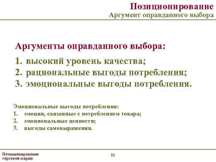 Позиционирование Аргумент оправданного выбора Аргументы оправданного выбора: 1. высокий уровень качества; 2. рациональные выгоды