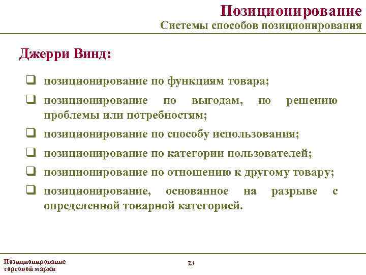Позиционирование Системы способов позиционирования Джерри Винд: q позиционирование по функциям товара; q позиционирование по