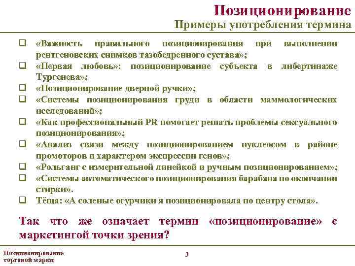 Позиционирование Примеры употребления термина q «Важность правильного позиционирования при выполнении рентгеновских снимков тазобедренного сустава»