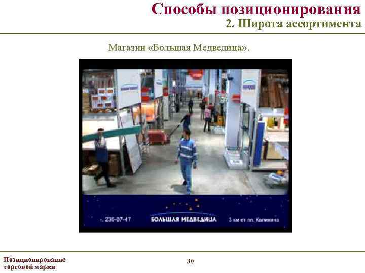 Способы позиционирования 2. Широта ассортимента Магазин «Большая Медведица» . Позиционирование торговой марки 30 