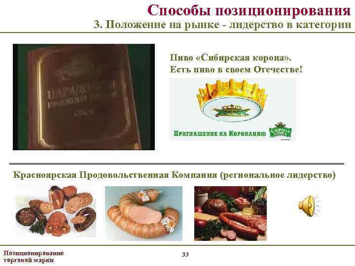 Способы позиционирования 3. Положение на рынке - лидерство в категории Пиво «Сибирская корона» .