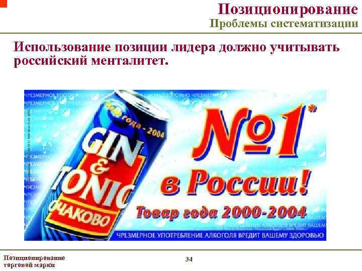 Позиционирование Проблемы систематизации Использование позиции лидера должно учитывать российский менталитет. Позиционирование торговой марки 34