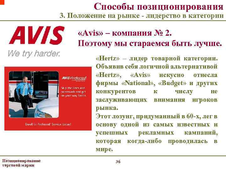 Способы позиционирования 3. Положение на рынке - лидерство в категории «Avis» – компания №