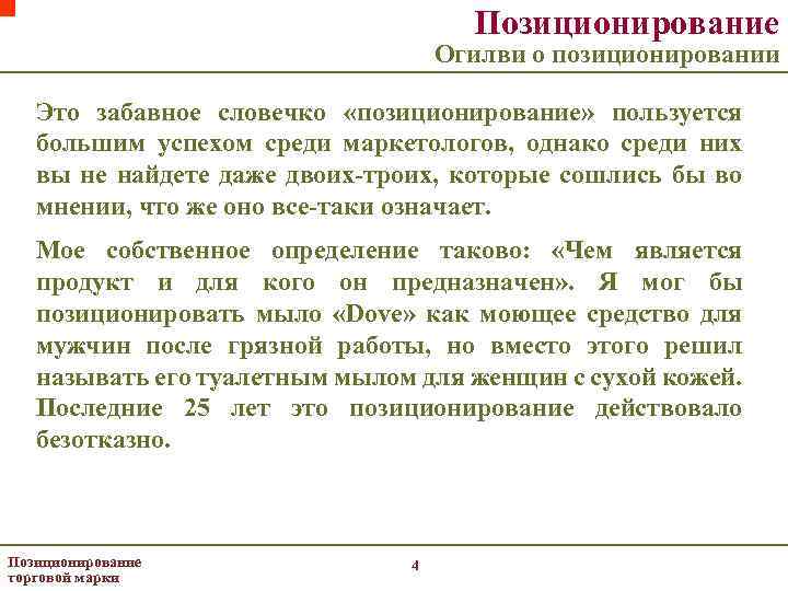Позиционирование Огилви о позиционировании Это забавное словечко «позиционирование» пользуется большим успехом среди маркетологов, однако
