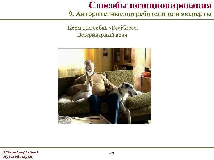Способы позиционирования 9. Авторитетные потребители или эксперты Корм для собак «Pedi. Gree» . Ветеринарный