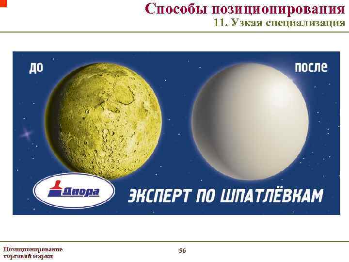 Способы позиционирования 11. Узкая специализация Позиционирование торговой марки 56 
