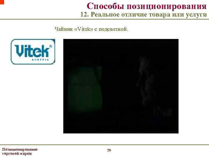 Способы позиционирования 12. Реальное отличие товара или услуги Чайник «Vitek» с подсветкой. Позиционирование торговой