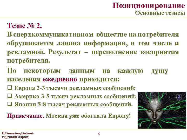 Позиционирование Основные тезисы Тезис № 2. В сверхкоммуникативном обществе на потребителя обрушивается лавина информации,