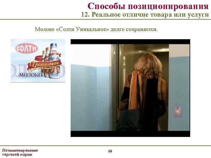 Способы позиционирования 12. Реальное отличие товара или услуги Молоко «Солти Уникальное» долго сохраняется. Позиционирование