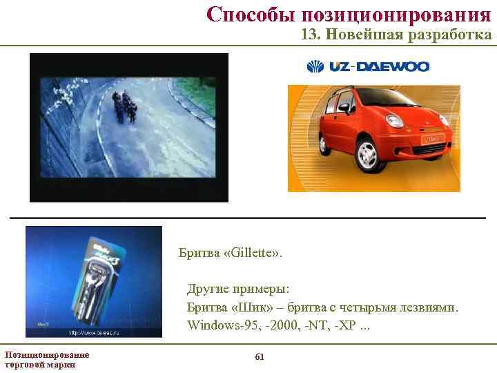 Способы позиционирования 13. Новейшая разработка Бритва «Gillette» . Другие примеры: Бритва «Шик» – бритва