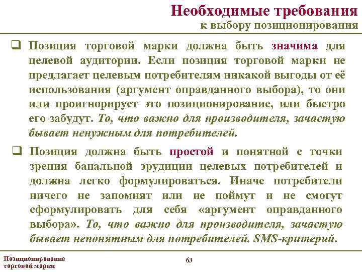 Необходимые требования к выбору позиционирования q Позиция торговой марки должна быть значима для целевой