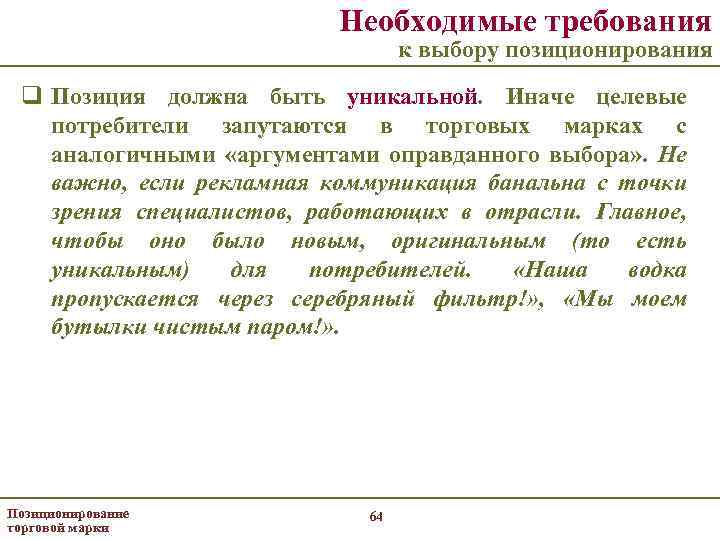 Необходимые требования к выбору позиционирования q Позиция должна быть уникальной. Иначе целевые потребители запутаются