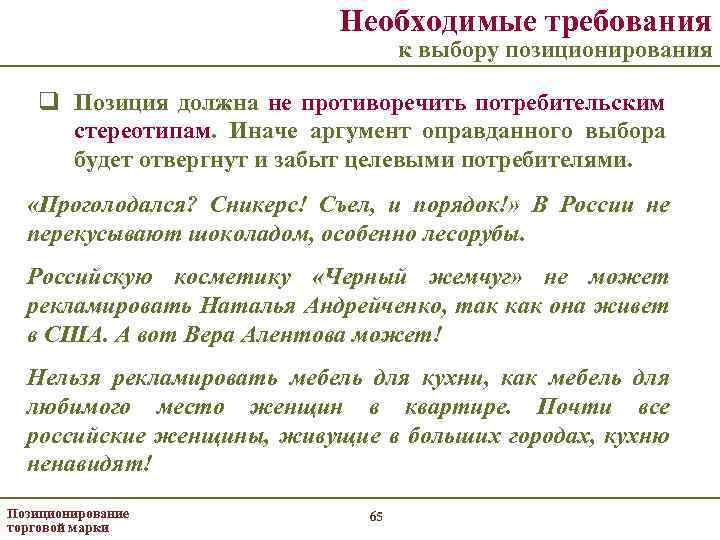 Необходимые требования к выбору позиционирования q Позиция должна не противоречить потребительским стереотипам. Иначе аргумент