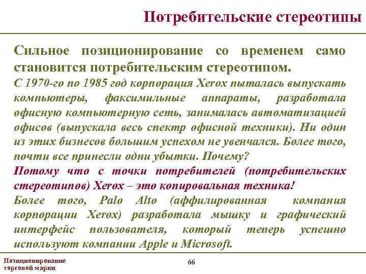 Потребительские стереотипы Сильное позиционирование со временем само становится потребительским стереотипом. С 1970 -го по