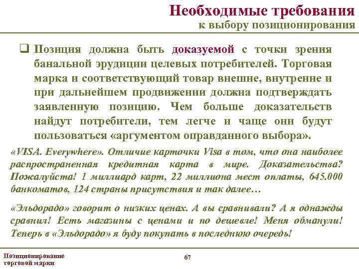 Необходимые требования к выбору позиционирования q Позиция должна быть доказуемой с точки зрения банальной